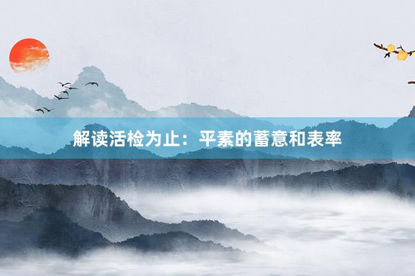 解读活检为止：平素的蓄意和表率