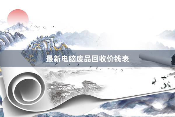 最新电脑废品回收价钱表